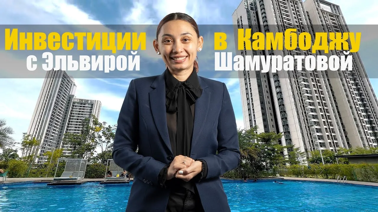 Кадр из видео: Эльвира Шамуратова об инвестициях в Камбодже